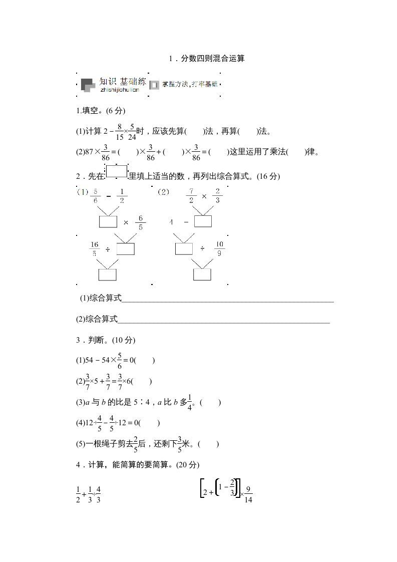 六年级数学上册课时测《分数四则混合运算》1314（苏教版）-七宝：认真做好一件事