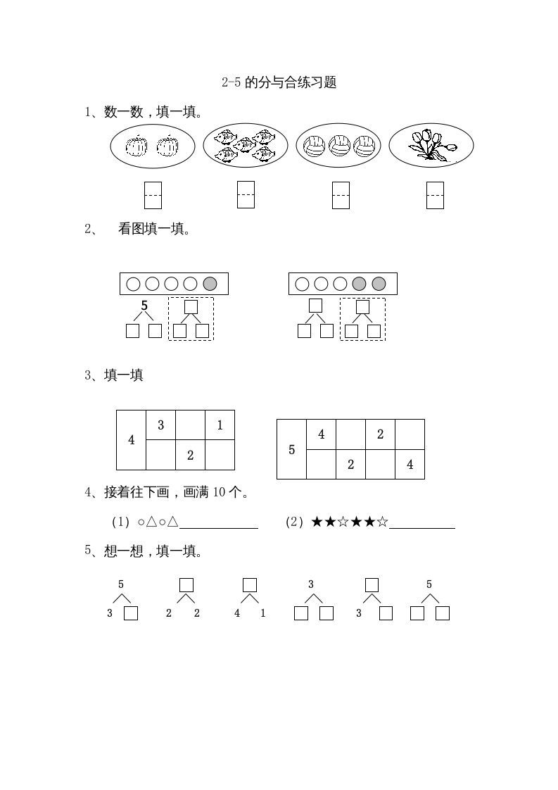 一年级数学上册7.12-5的分与合（苏教版）-七宝：认真做好一件事