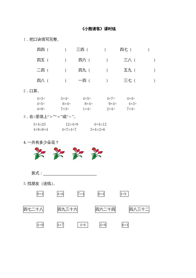 二年级数学上册5.5小熊请客（北师大版）-七宝：认真做好一件事