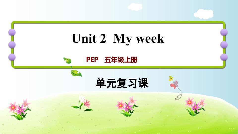 五年级英语上册Unit2（人教版PEP）-七宝：认真做好一件事