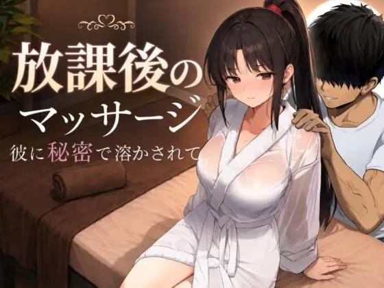 放学后的按摩～在他不知情中被融化～/放課後のマッサージ〜彼に秘密で溶かされて〜 V1.0|策略模拟|容量1.3GB|汉化版-星游乐园