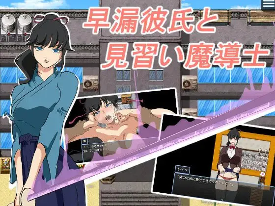 早泄男友与魔导士见习生/早漏彼氏と魔導士見習い V1.0|角色扮演|容量322MB|汉化版-星游乐园