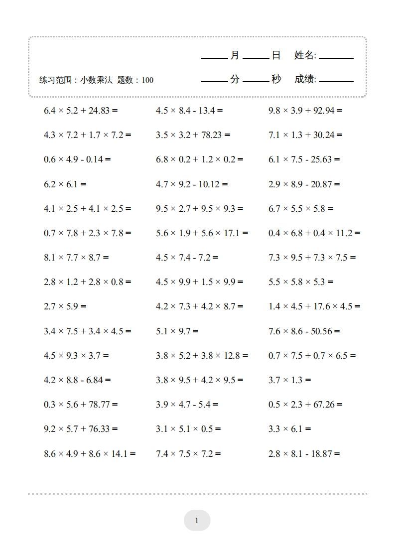 五年级数学上册▲口算题（小数乘法）连打版（人教版）-七宝：认真做好一件事