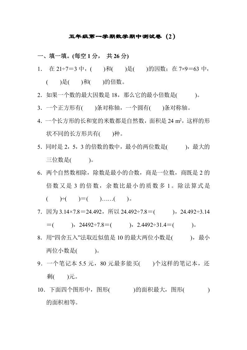 五年级数学上册期中练习(4)（北师大版）-七宝：认真做好一件事