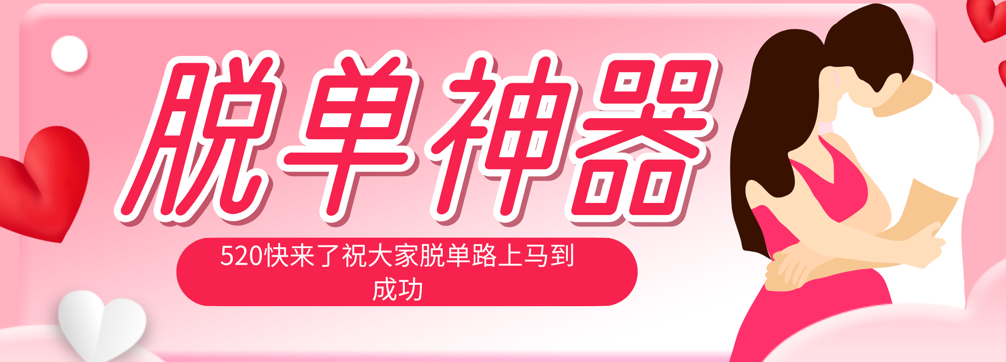 脱单神器：系统理论   实景模拟实战相结合，助你脱单路上马到成功。_-七宝：认真做好一件事