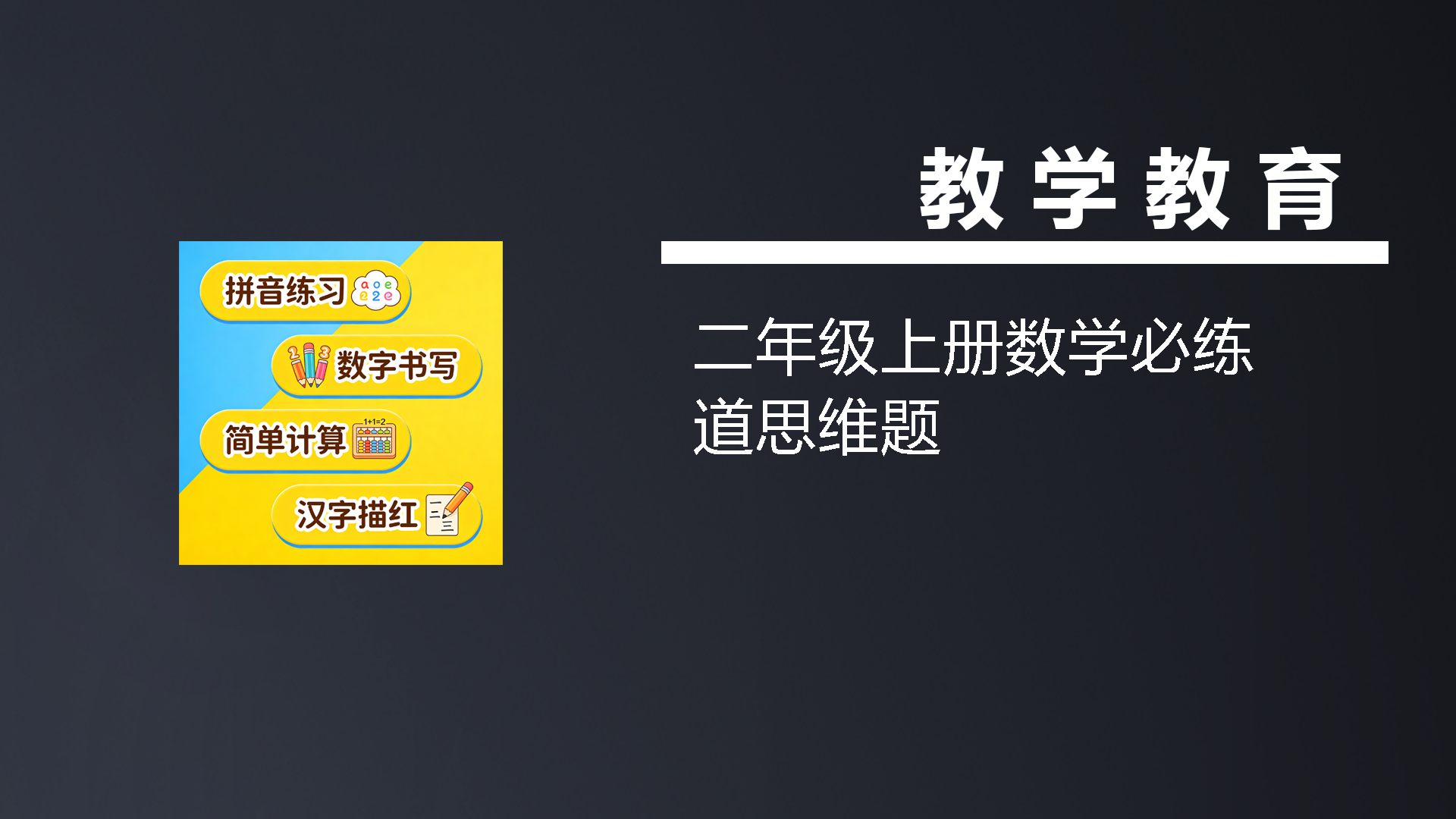 二年级上册数学必练道思维题-七宝：认真做好一件事