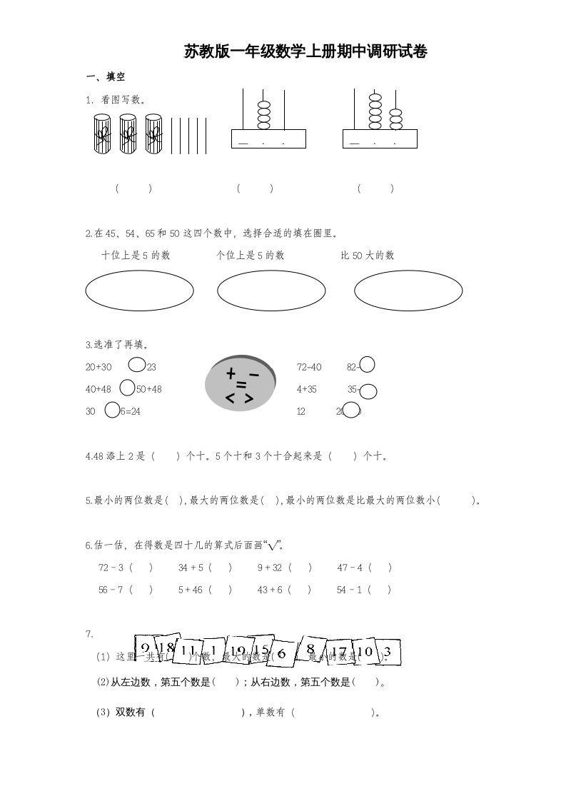 一年级数学上册期中试题(1)（苏教版）-七宝：认真做好一件事