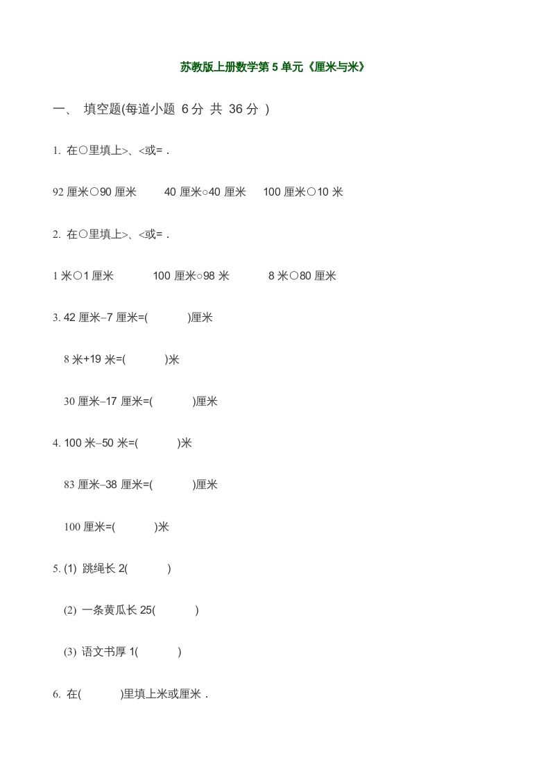 二年级数学上册第5单元《厘米与米》(3)（苏教版）-七宝：认真做好一件事