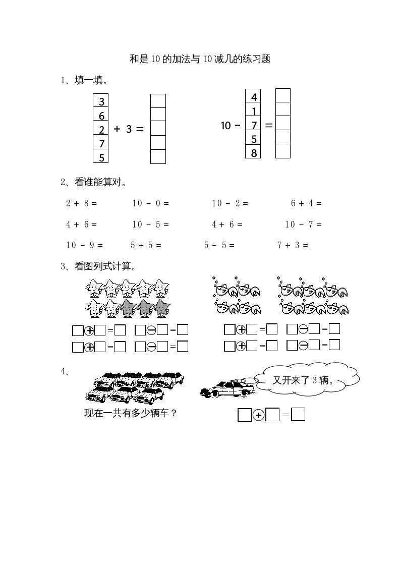 一年级数学上册8.9得数是10的加法和相应减法（苏教版）-七宝：认真做好一件事