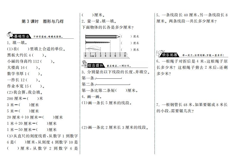 二年级数学上册10.3图形与几何·（北师大版）-七宝：认真做好一件事