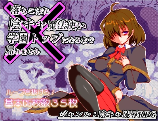 空有傲人身材的吊车尾阴角魔法师，不成为学园首席就无法脱身/体だけは立派な落ちこぼれ陰キャ魔法使い、学園トップになるまで帰れません V1.0.3|角色扮演|容量929MB|汉化版-星游乐园