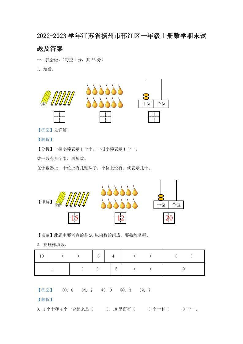 2022-2023学年江苏省扬州市邗江区一年级上册数学期末试题及答案(Word版)-七宝：认真做好一件事