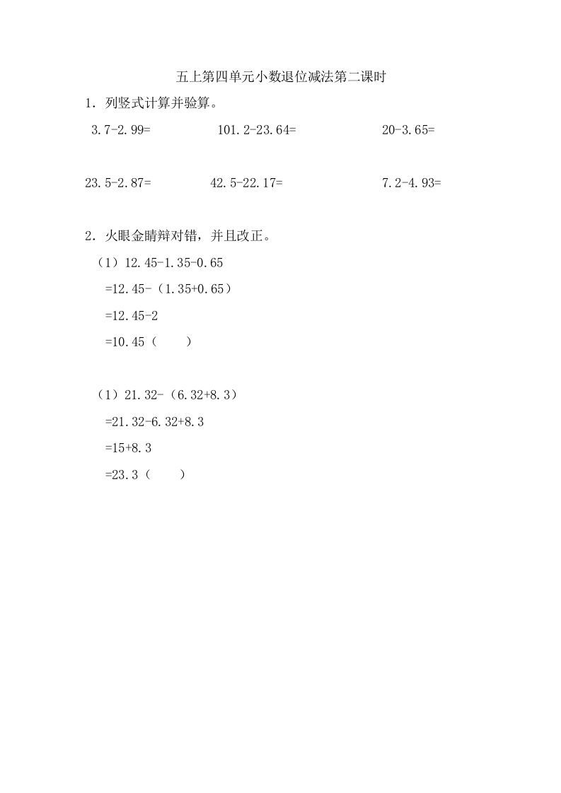 五年级数学上册4.2小数退位减法（苏教版）-七宝：认真做好一件事