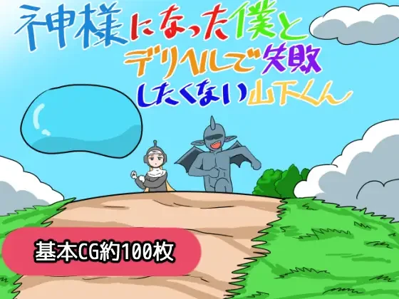 成为神明的我与不想在应召服务上失败的山下君/神様になった僕とデリヘルで失敗したくない山下くん V1.0|角色扮演|容量1.1GB|汉化版-星游乐园