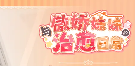 【PC/SLG/中文】与傲娇妹妹的治愈日常~ Intimate Days with My Tsundere Housemate~ V1.03 汉化版【1.1GB】-马克游戏