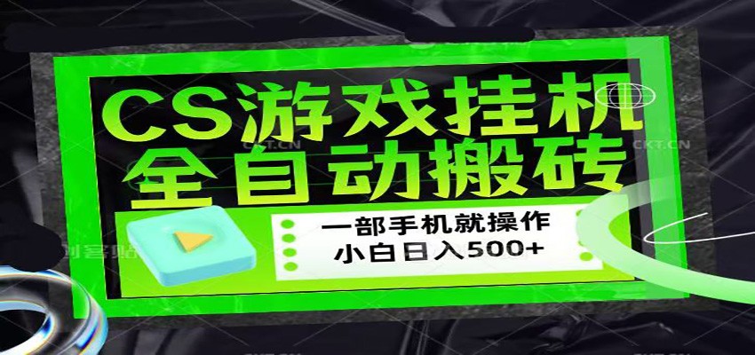CSGO游戏**捡漏**，超稳定的项目，带领1000 小白实现一天500-七宝：认真做好一件事