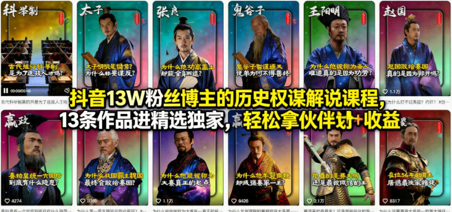 抖音13W粉丝博主的历史权谋解说课程，13条作品进精选独家，轻松拿伙伴计划 精选独家收益-七宝：认真做好一件事