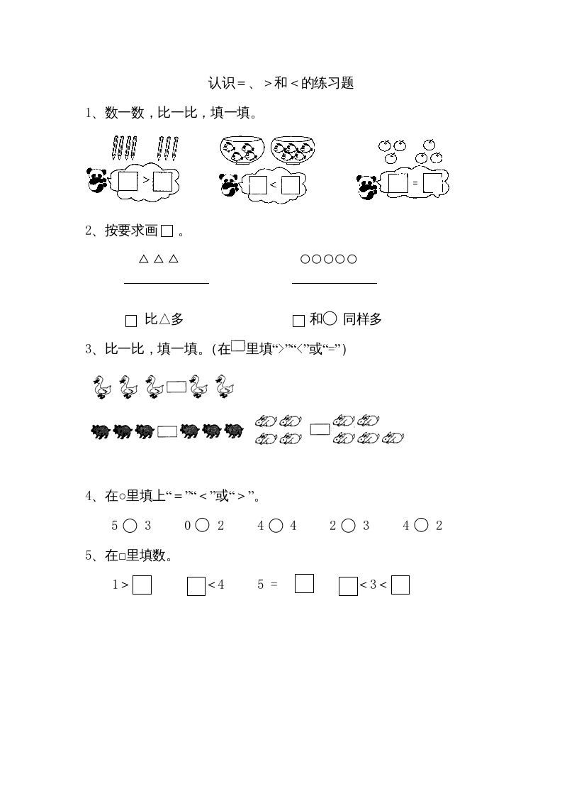 一年级数学上册5.4认识＞＜＝（苏教版）-七宝：认真做好一件事