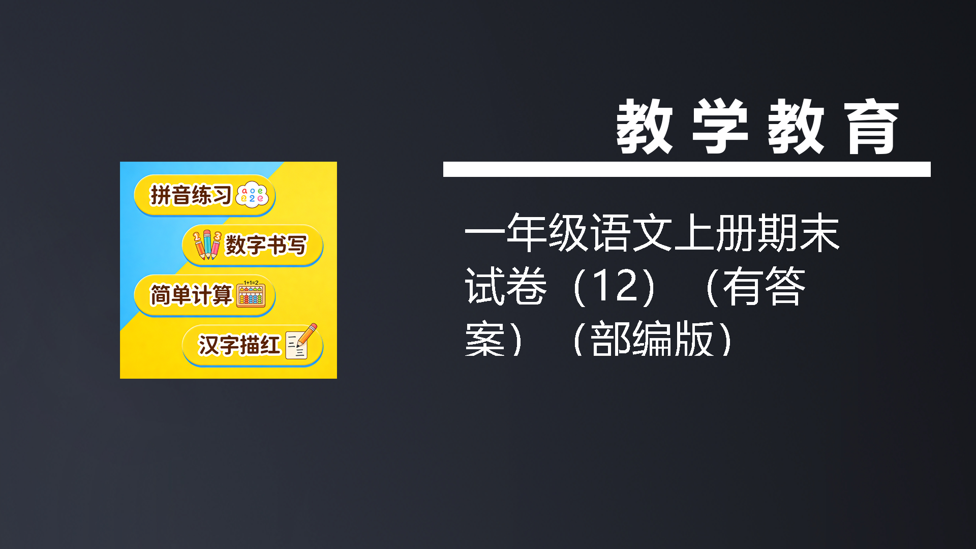 一年级语文上册期末试卷（12）（有答案）（部编版）-七宝：认真做好一件事