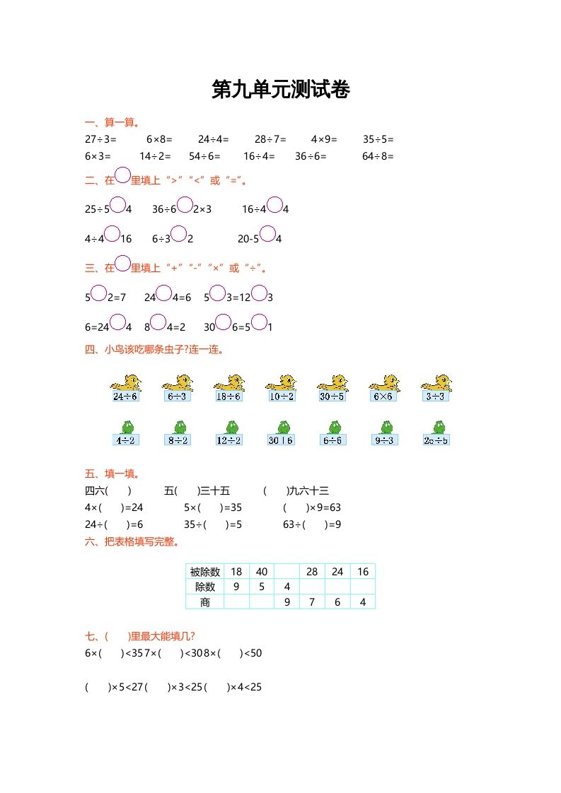 二年级数学上册第九单元测试卷（北师大版）-七宝：认真做好一件事