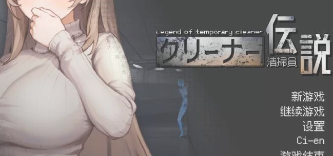 【PC/SLG/中文】清洁工传说 Serial Cleaner V1.08 汉化版【918MB】-马克游戏