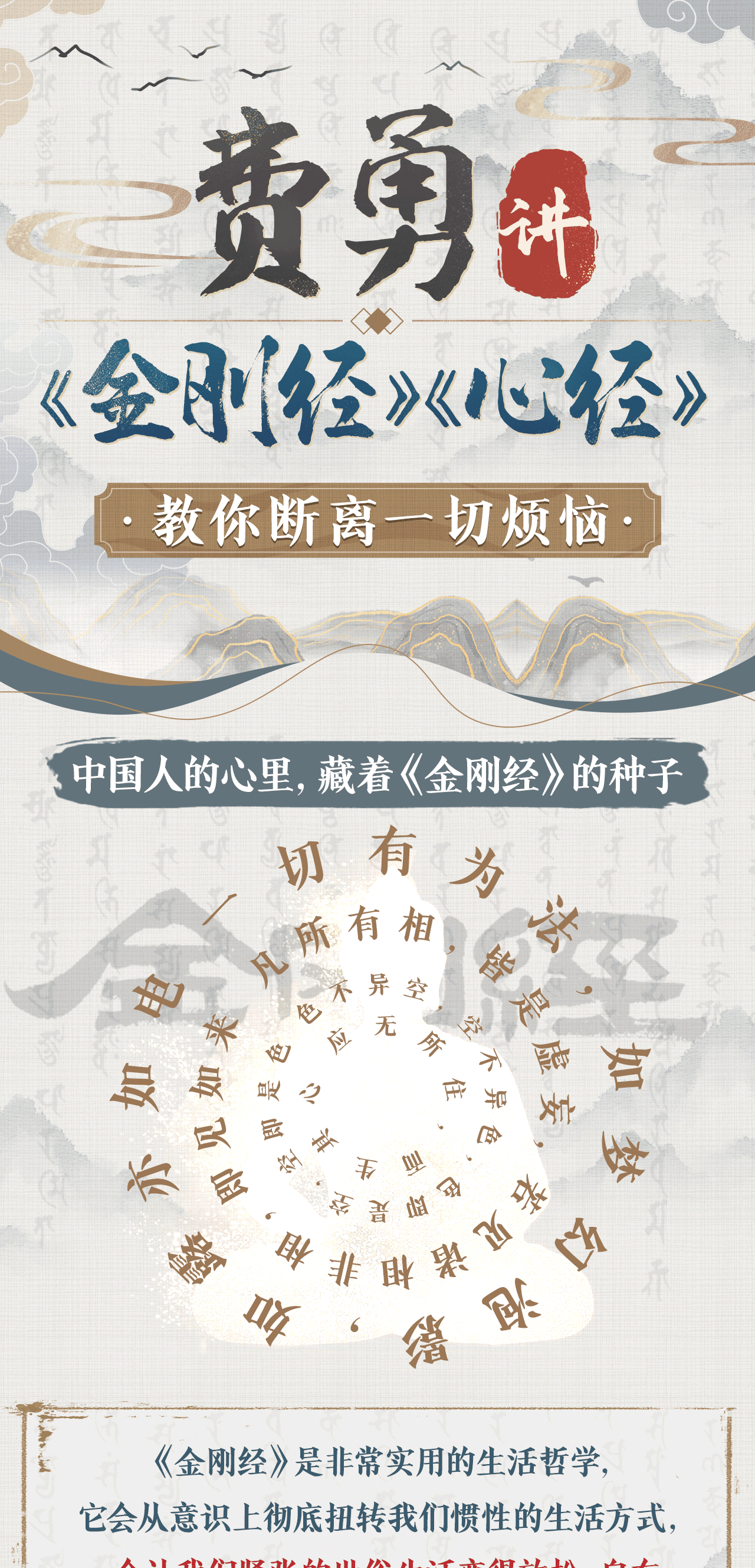 费勇讲《金刚经》《心经》:教你断离一切烦恼