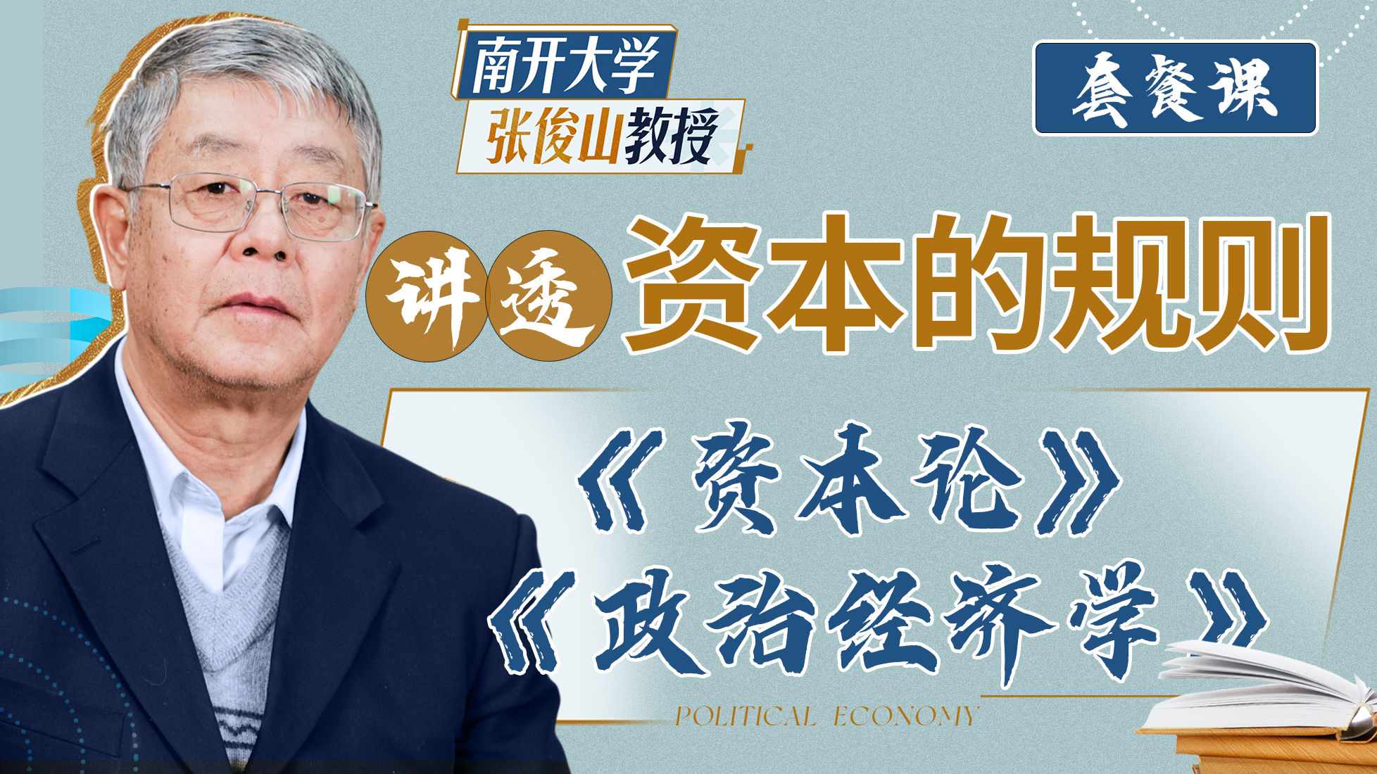 【上新5折】张俊山讲政治经济学:看透资本运动本质_哔哩哔哩_bilibili