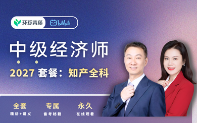 【李超】2027中级经济师：知识产权：官方精讲_哔哩哔哩_bilibili
