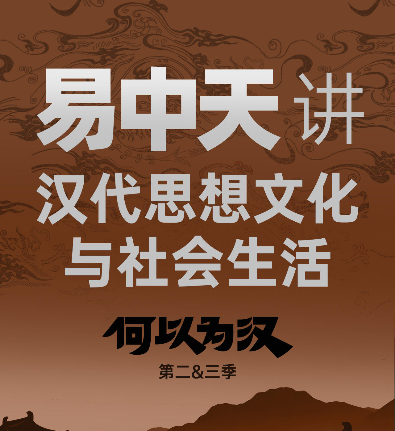 【上新5折】易中天讲汉代思想文化与社会生活_哔哩哔哩_bilibili