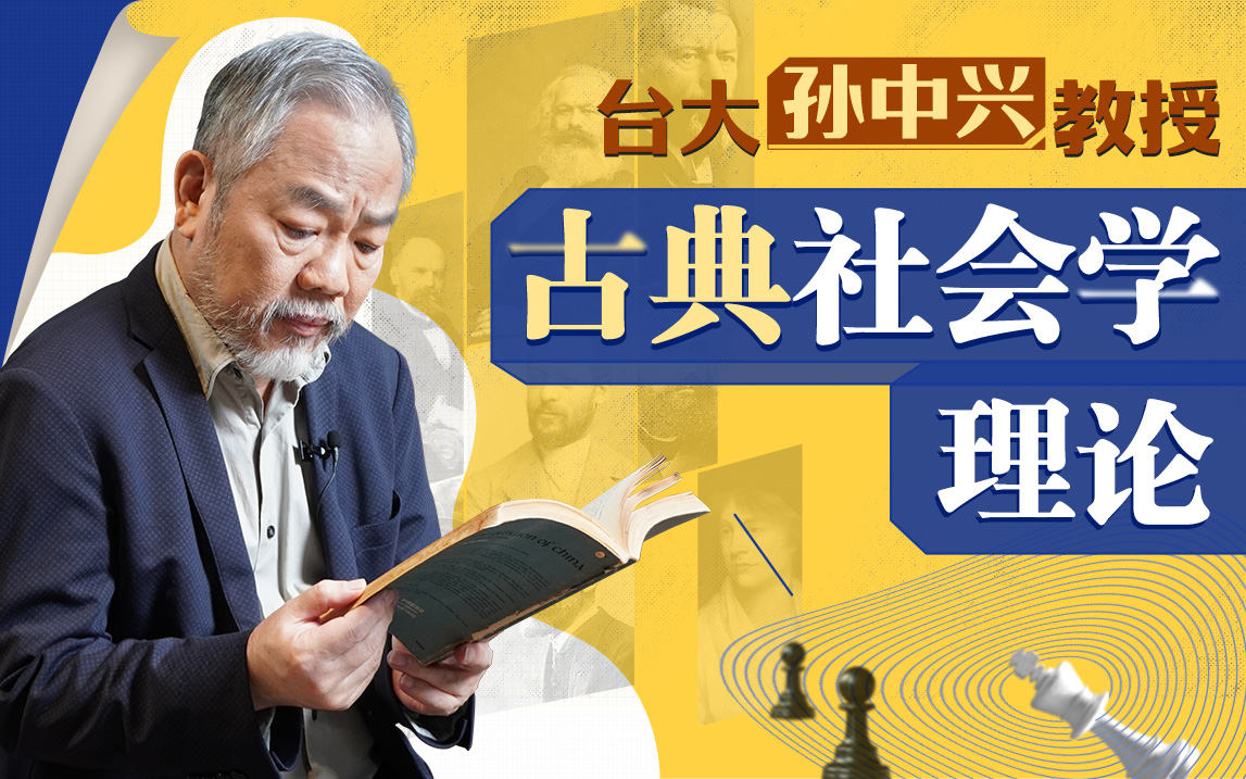 【上新5折】台大孙中兴教授讲经典社会学(含讲义)_哔哩哔哩_bilibili