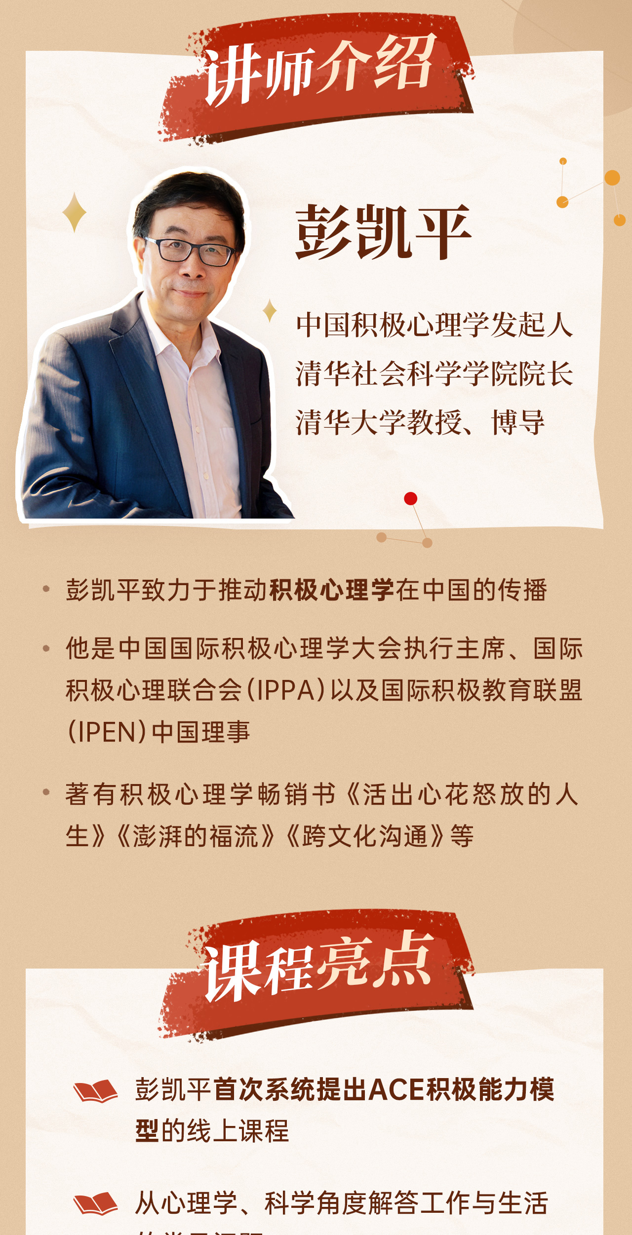 课程概述彭凯平,中国积极心理学发起人清华社会科学学院