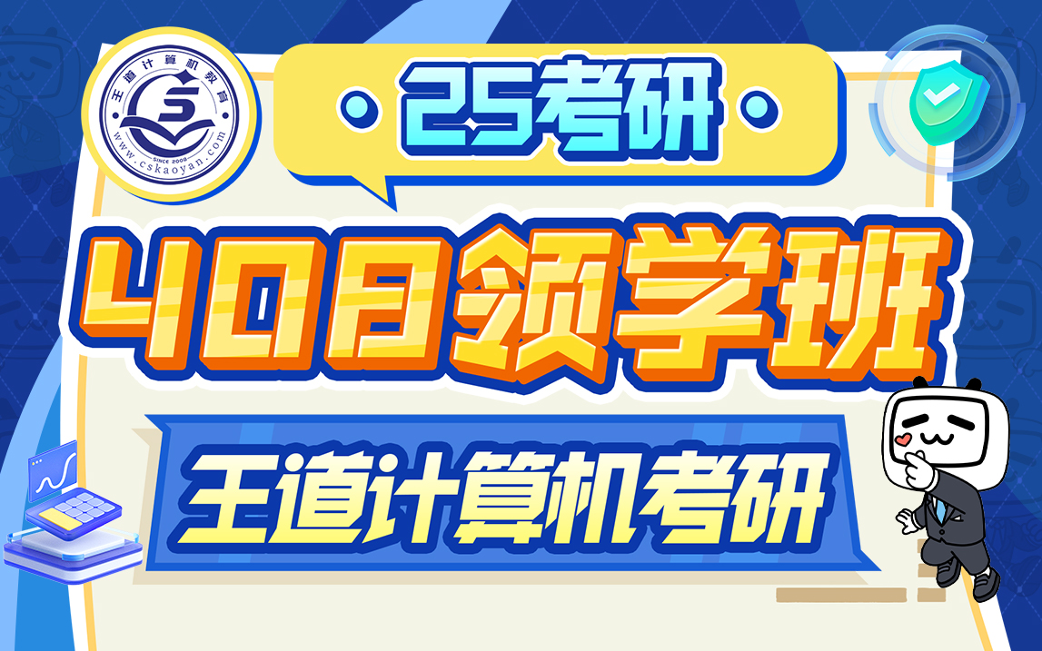王道计算机|25考研408领学班_哔哩哔哩_bilibili