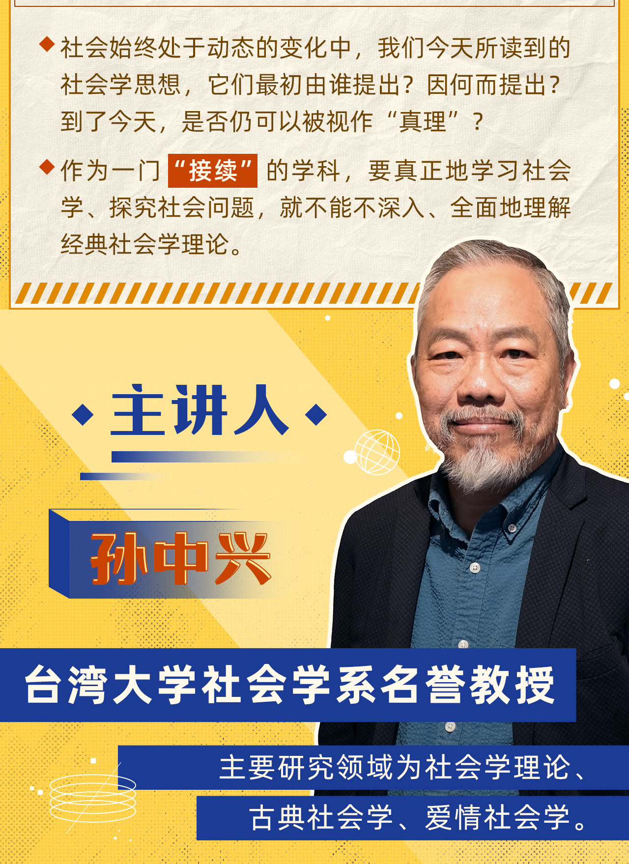 孙中兴 台湾大学社会学系荣休教授.
