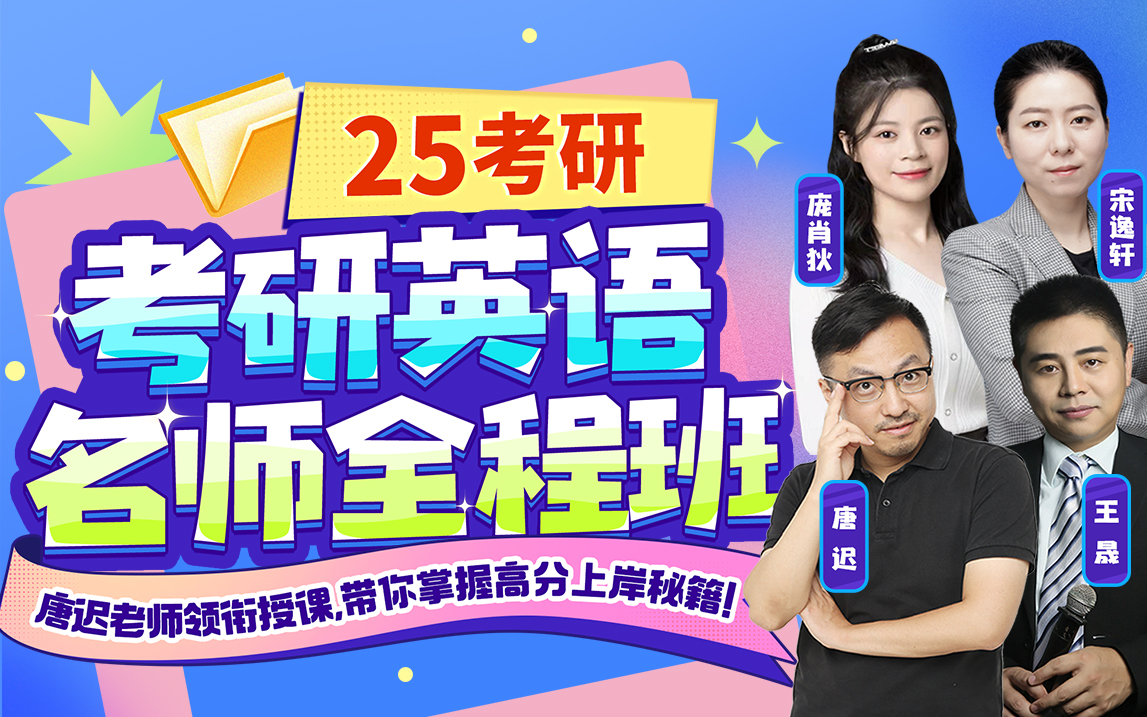 唐迟宋逸轩|领衔25考研英语全程班_哔哩哔哩_bilibili
