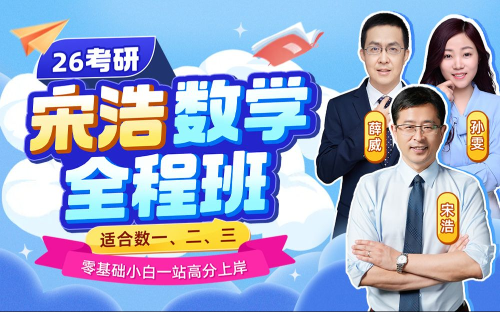 宋浩老师：专升本数学全程精讲班_哔哩哔哩_bilibili