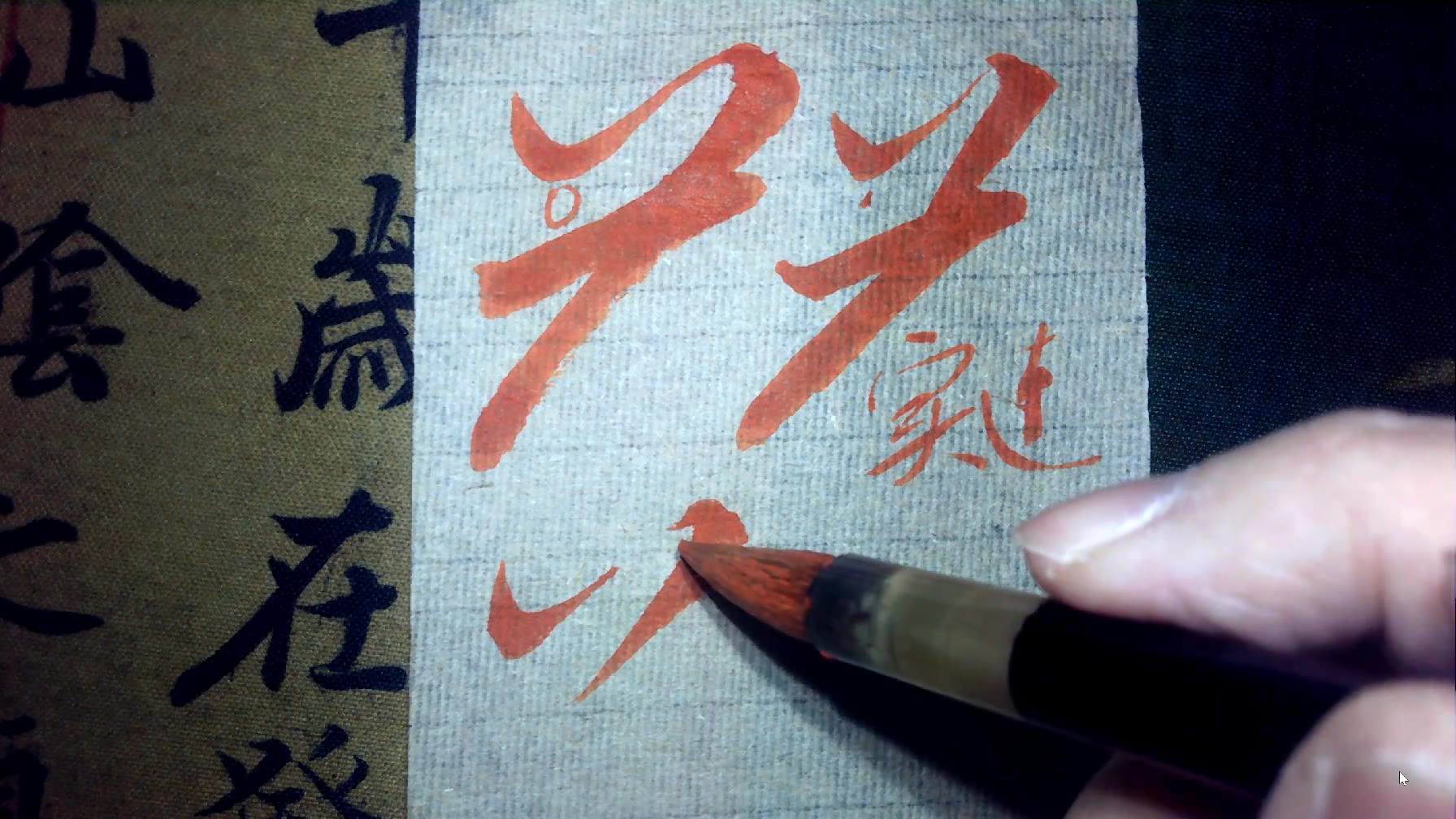 雪刚老师-赵孟頫行书《梅花诗帖》逐字精讲_哔哩哔哩_bilibili