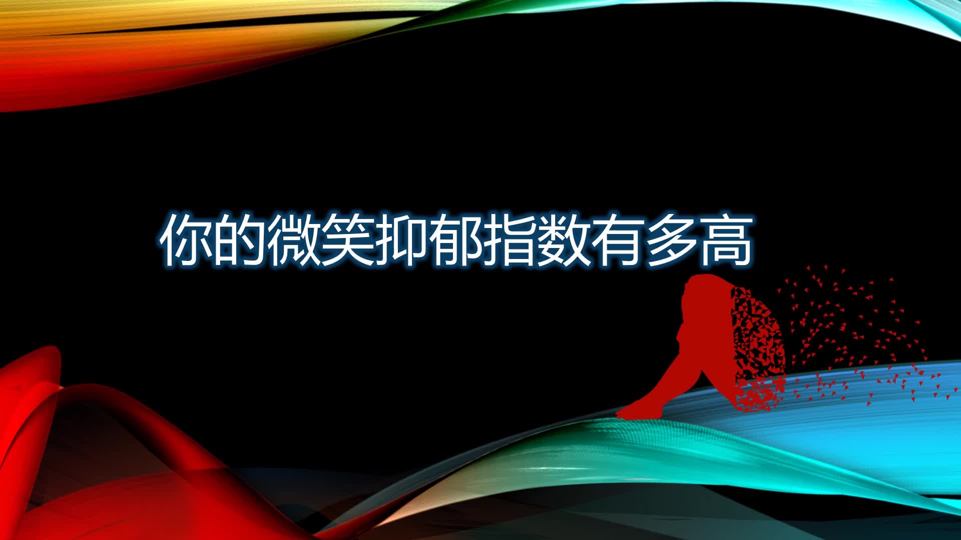 互動視頻你的微笑中是否隱藏著抑鬱