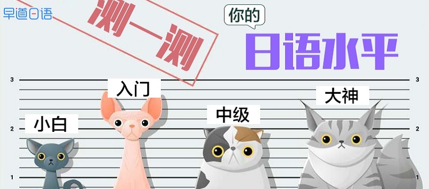 测一测你的日语水平
