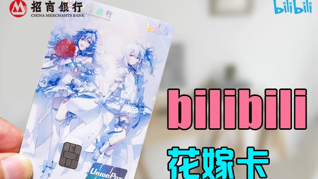 终于领到b站联名花嫁储蓄卡了,超萌的