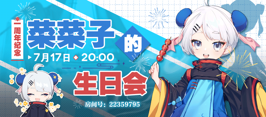 up主神秘惊喜庆生菜菜子