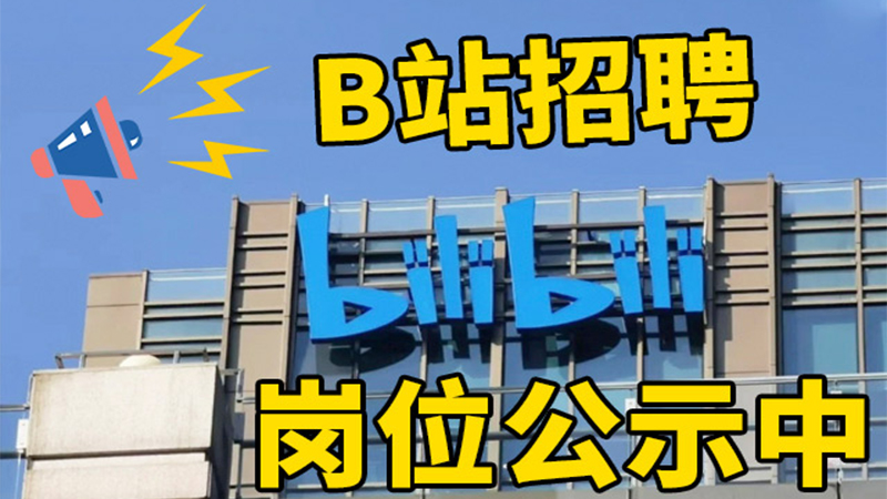 B站招聘