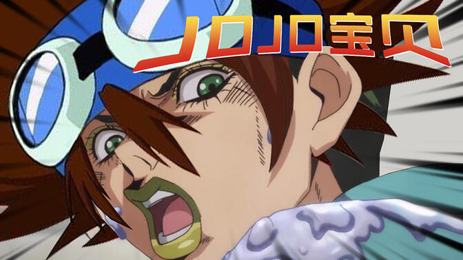 JOJO：我不做人了 我要做数码宝贝！