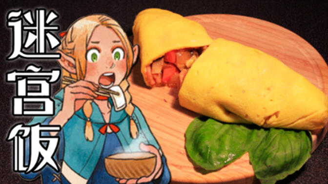 【魔物美食】蛇尾鸡蛋包曼德拉草饭