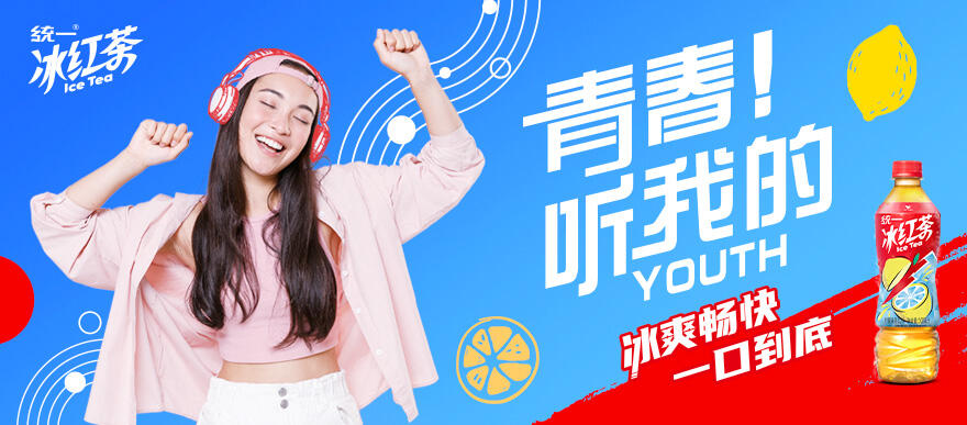 统一冰红茶，青春听我的！