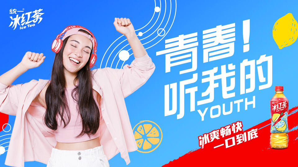 统一冰红茶，青春听我的！