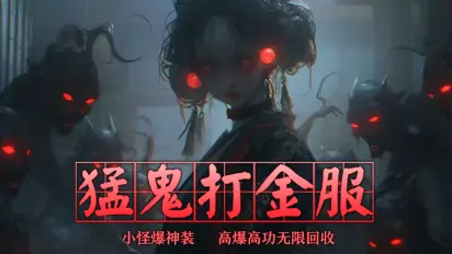 自己花六百万做的猛鬼传奇