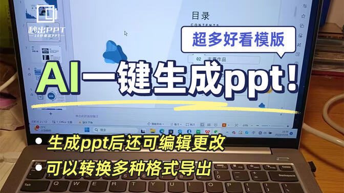 做ppt真的那么难吗？AI帮你一键生成ppt