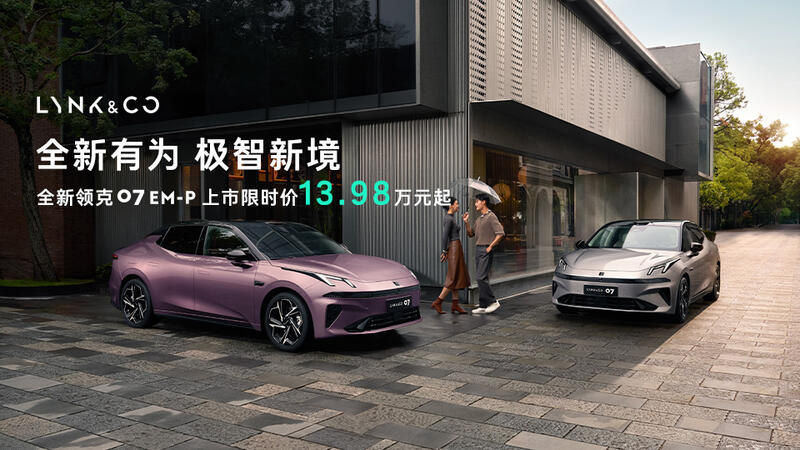 全新领克07上市限时价13.98万起