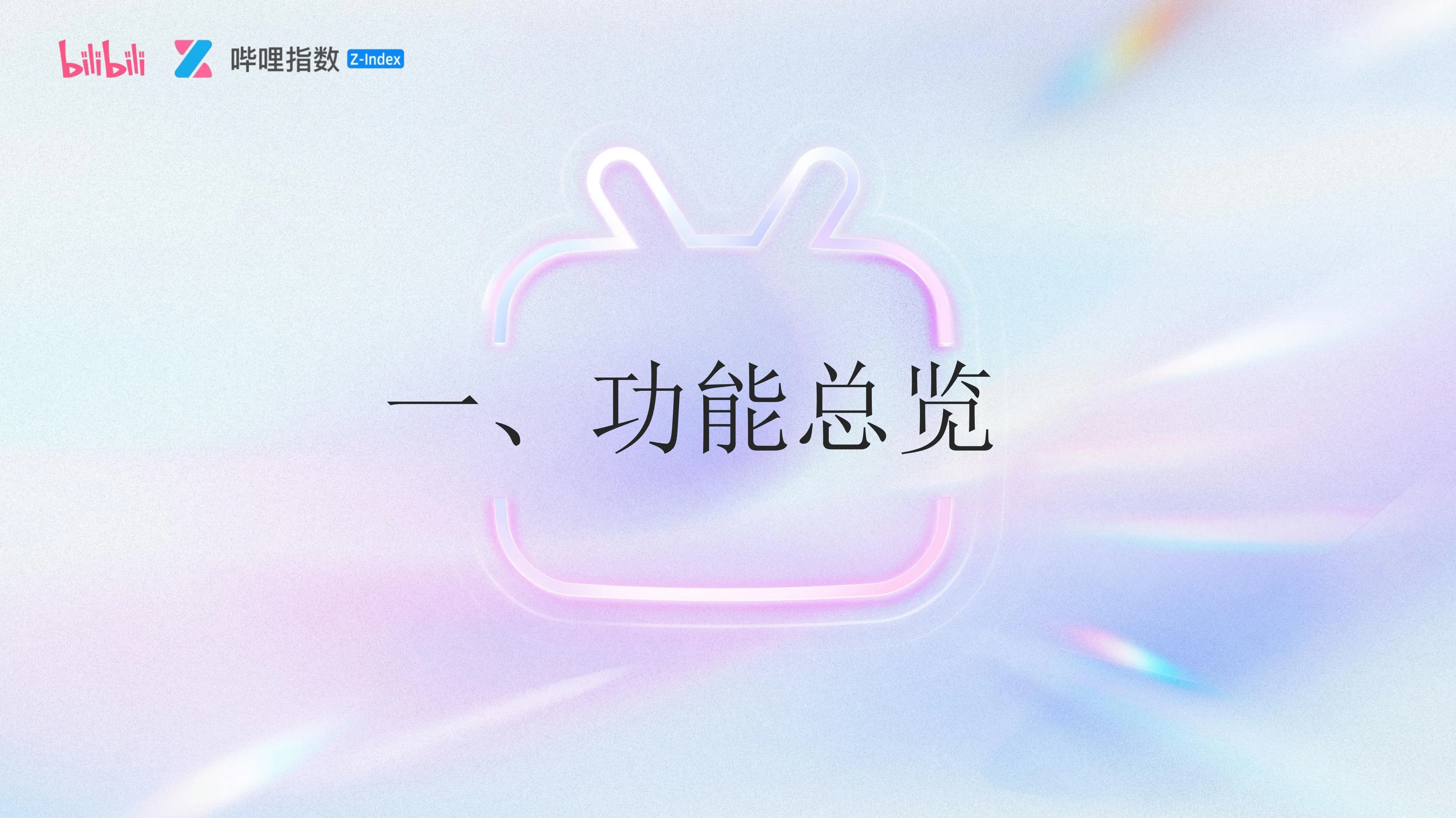 帮助中心 - 功能使用手册以及应用场景解读 | 哔哩哔哩(bilibili)指数趋势洞察平台