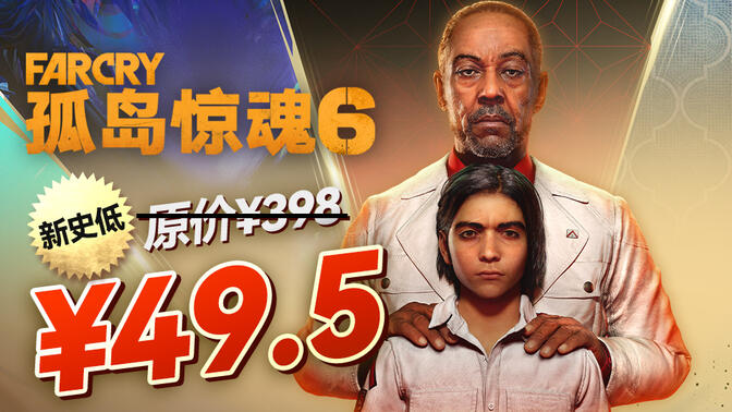 新史低《孤岛惊魂6》豪华版限时￥49.5